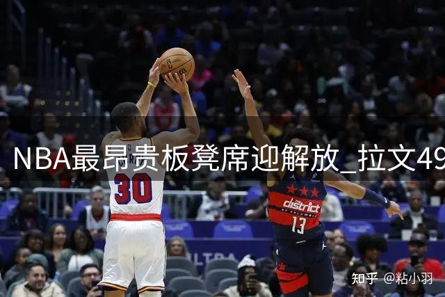 NBA最昂贵板凳席迎解放 拉文4900万垃圾合同即将到期
